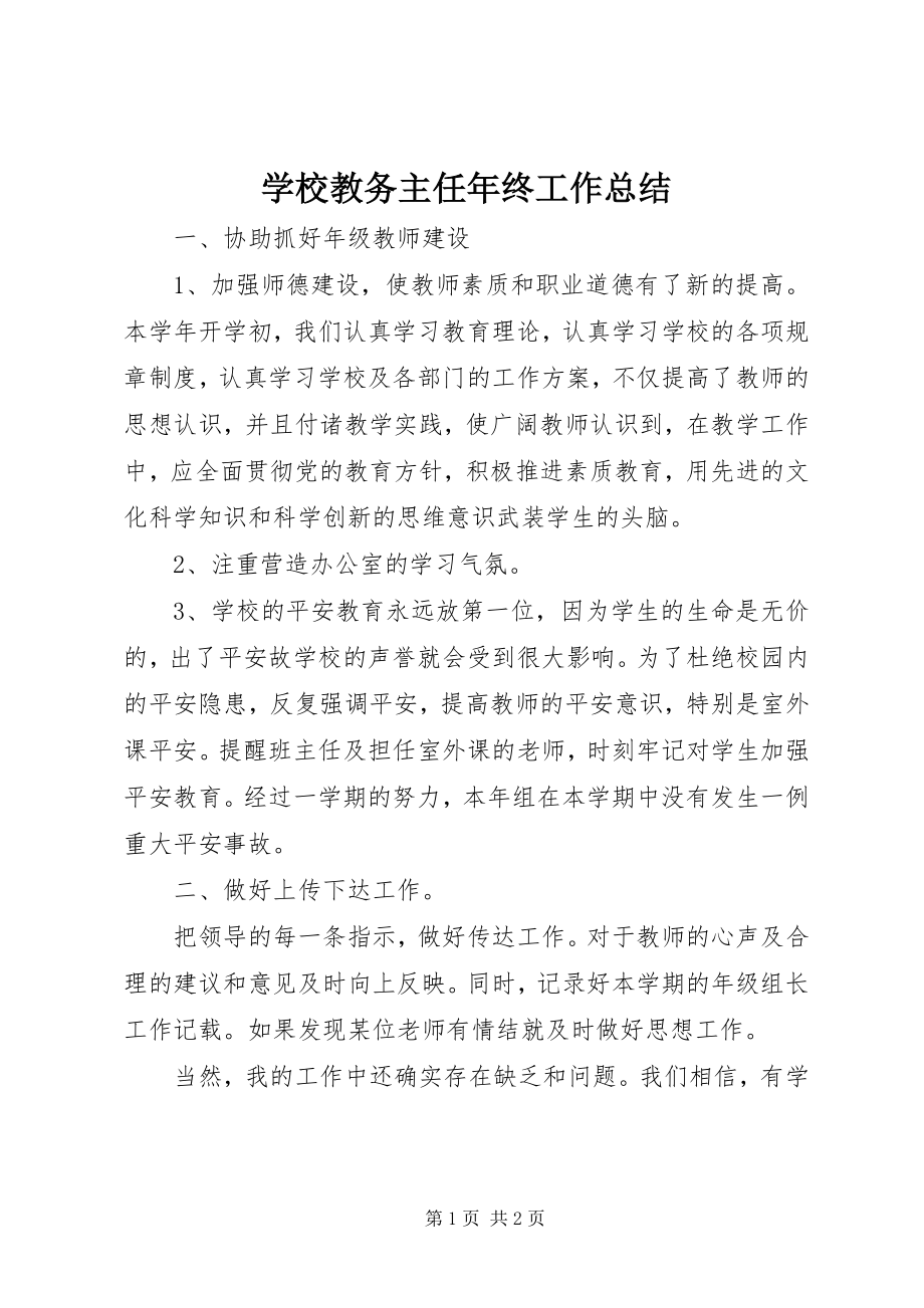 2023年学校教务主任年终工作总结.docx_第1页