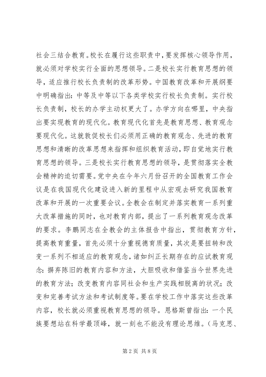 2023年校长要重视教育思想的领导.docx_第2页