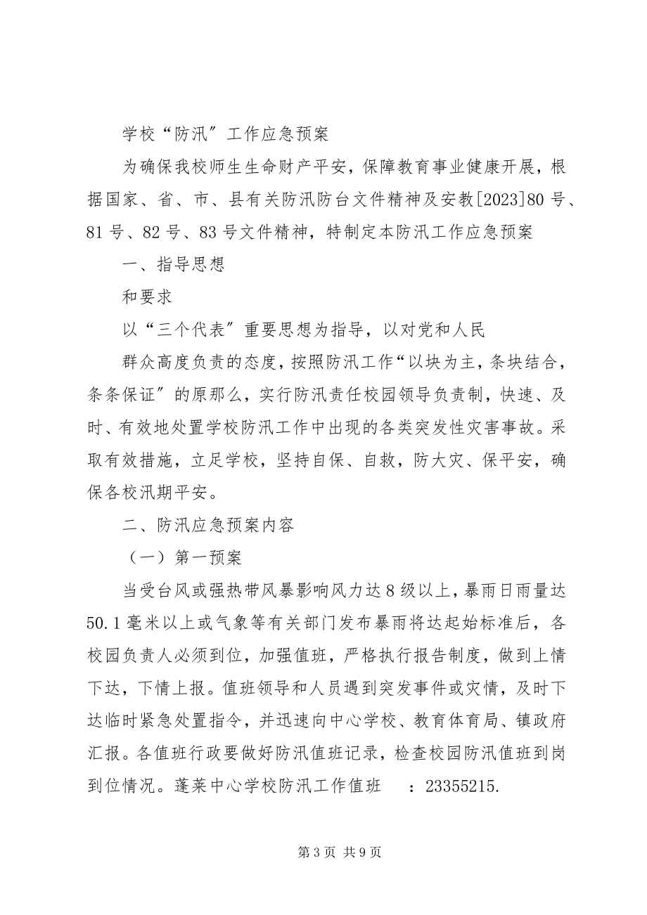 2023年学校防汛工作应急预案2.docx_第3页