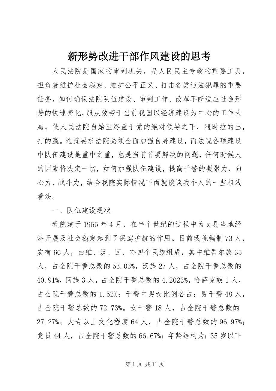 2023年新形势改进干部作风建设的思考.docx_第1页