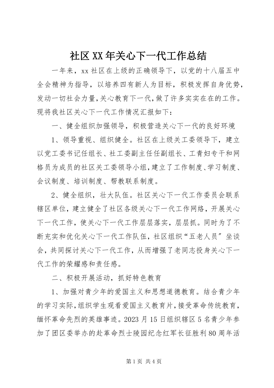 2023年社区关心下一代工作总结2.docx_第1页