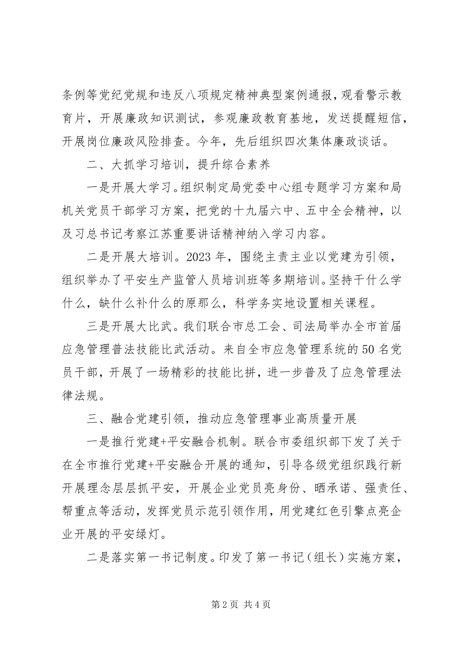 2023年应急管理局机关党委书记党建工作述职报告.docx_第2页