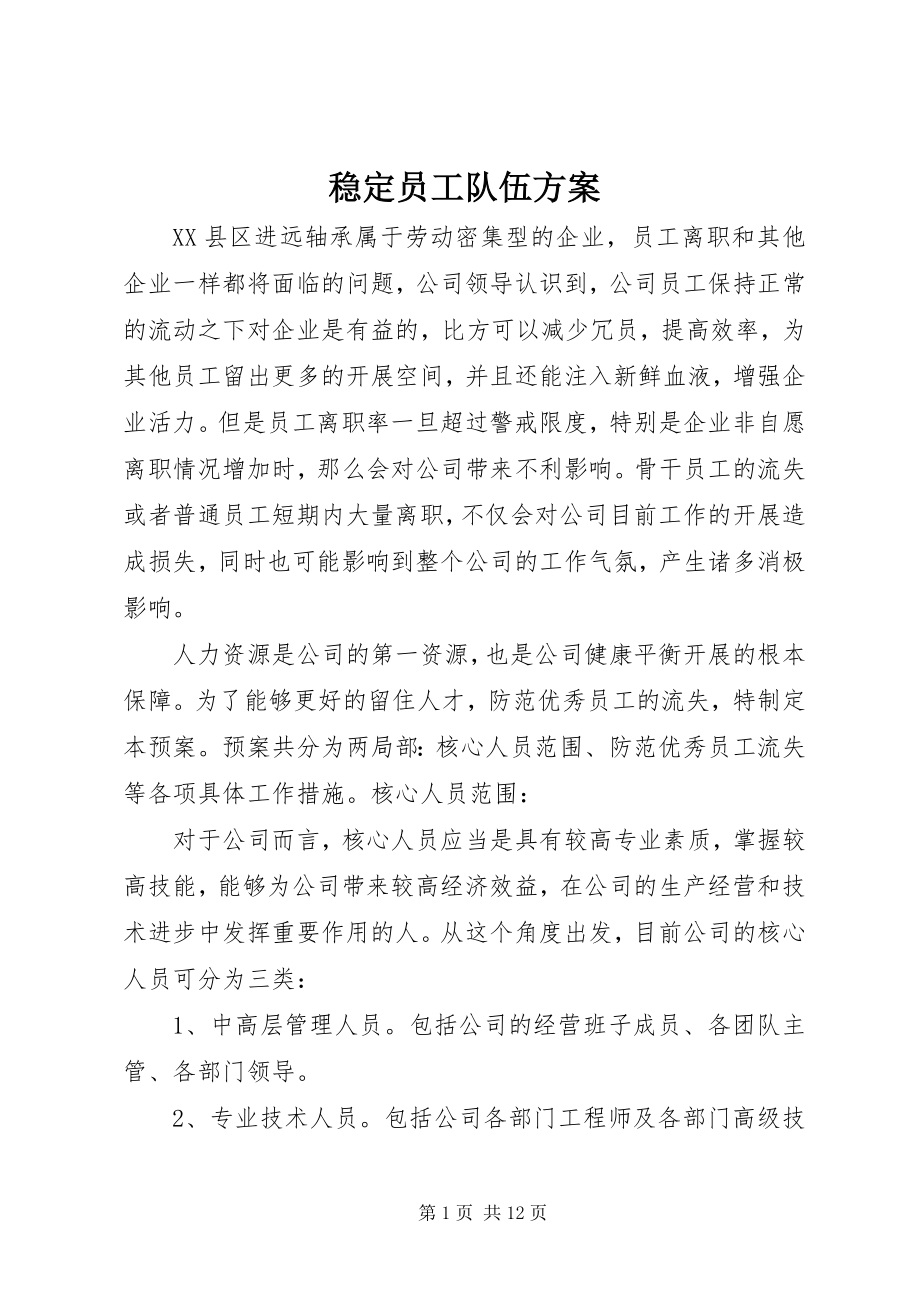 2023年稳定员工队伍方案.docx_第1页