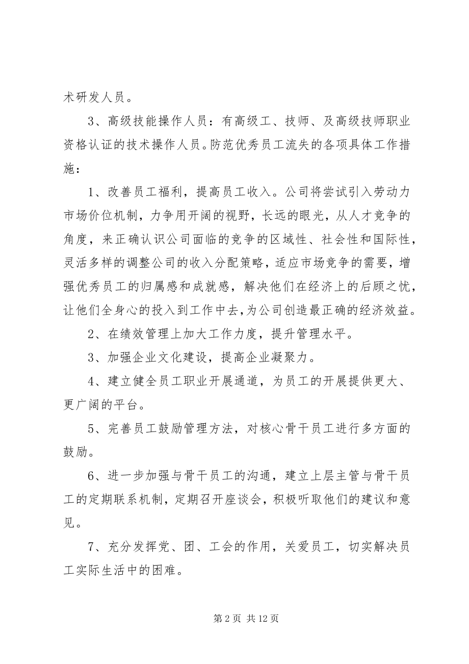 2023年稳定员工队伍方案.docx_第2页