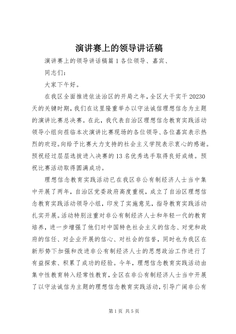 2023年演讲赛上的领导致辞稿.docx_第1页