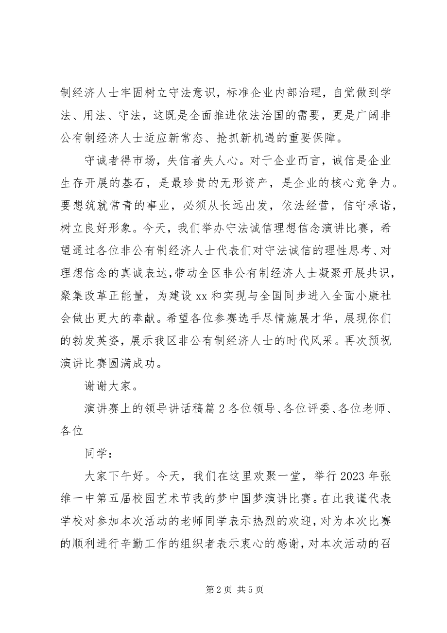 2023年演讲赛上的领导致辞稿.docx_第2页