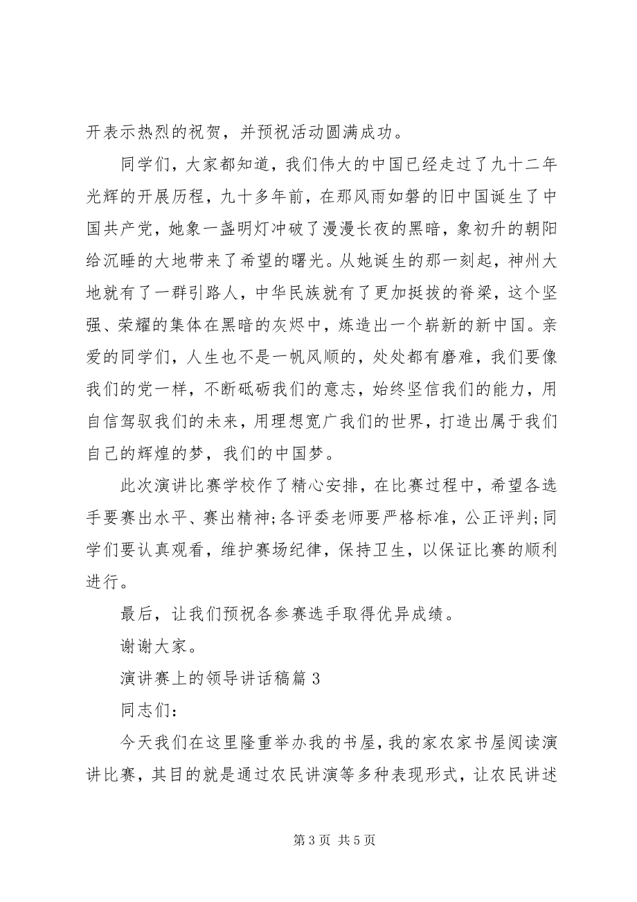 2023年演讲赛上的领导致辞稿.docx_第3页