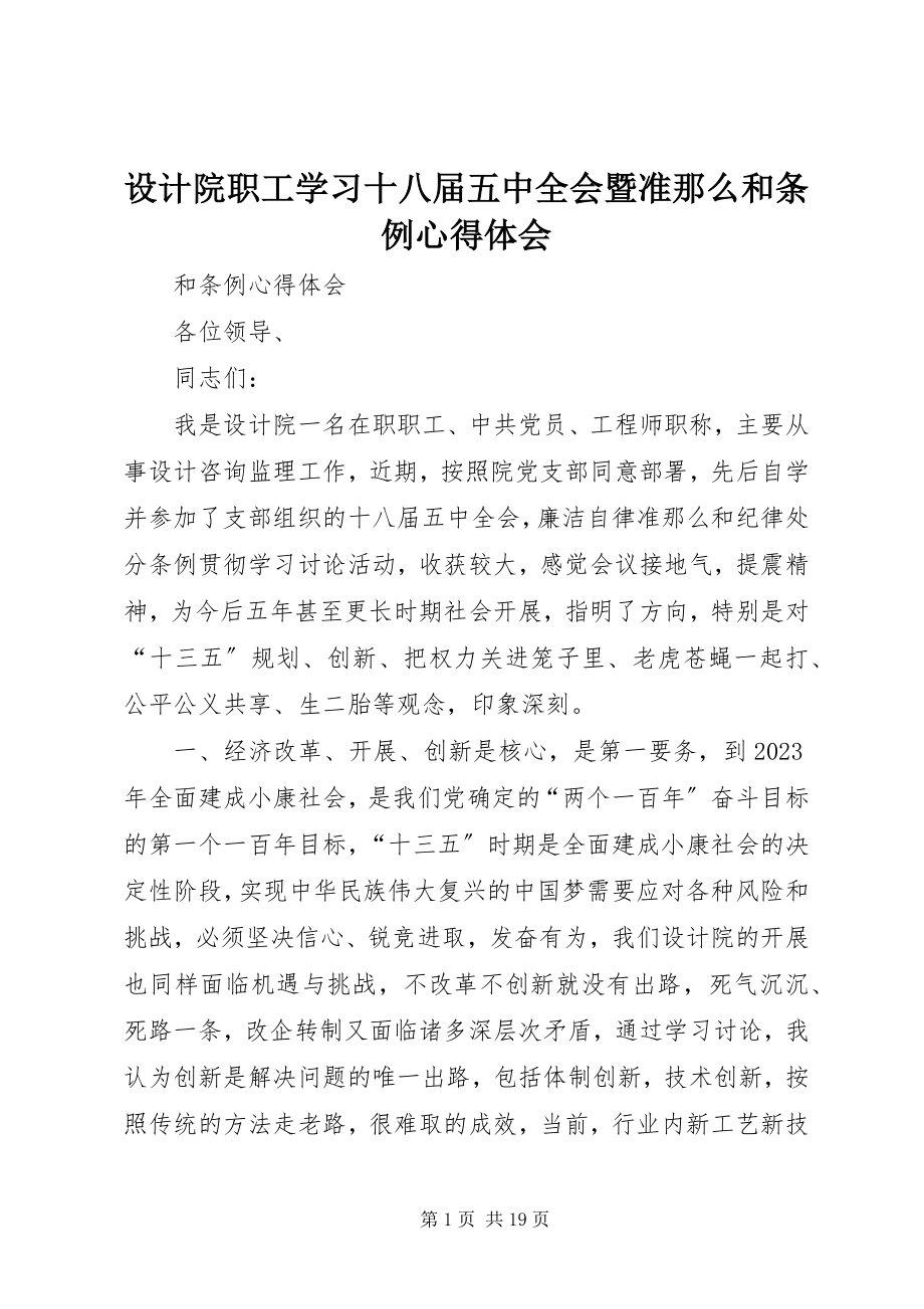 2023年设计院职工学习十八届五中全会暨准则和条例心得体会.docx_第1页