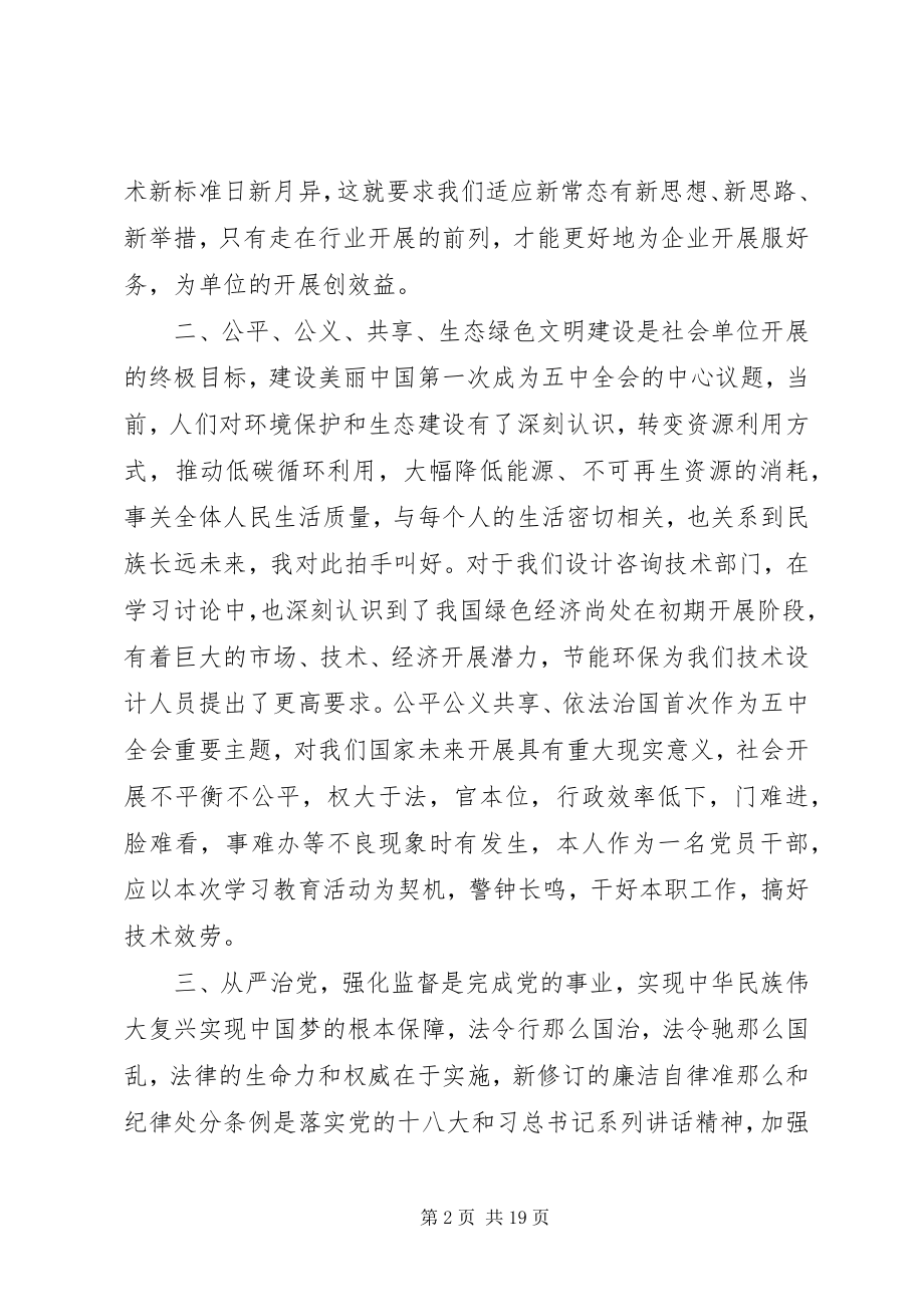 2023年设计院职工学习十八届五中全会暨准则和条例心得体会.docx_第2页