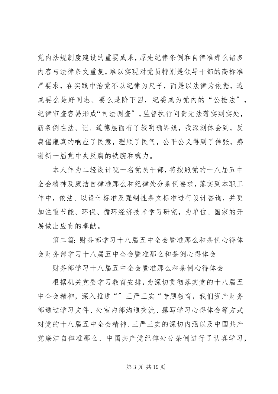 2023年设计院职工学习十八届五中全会暨准则和条例心得体会.docx_第3页