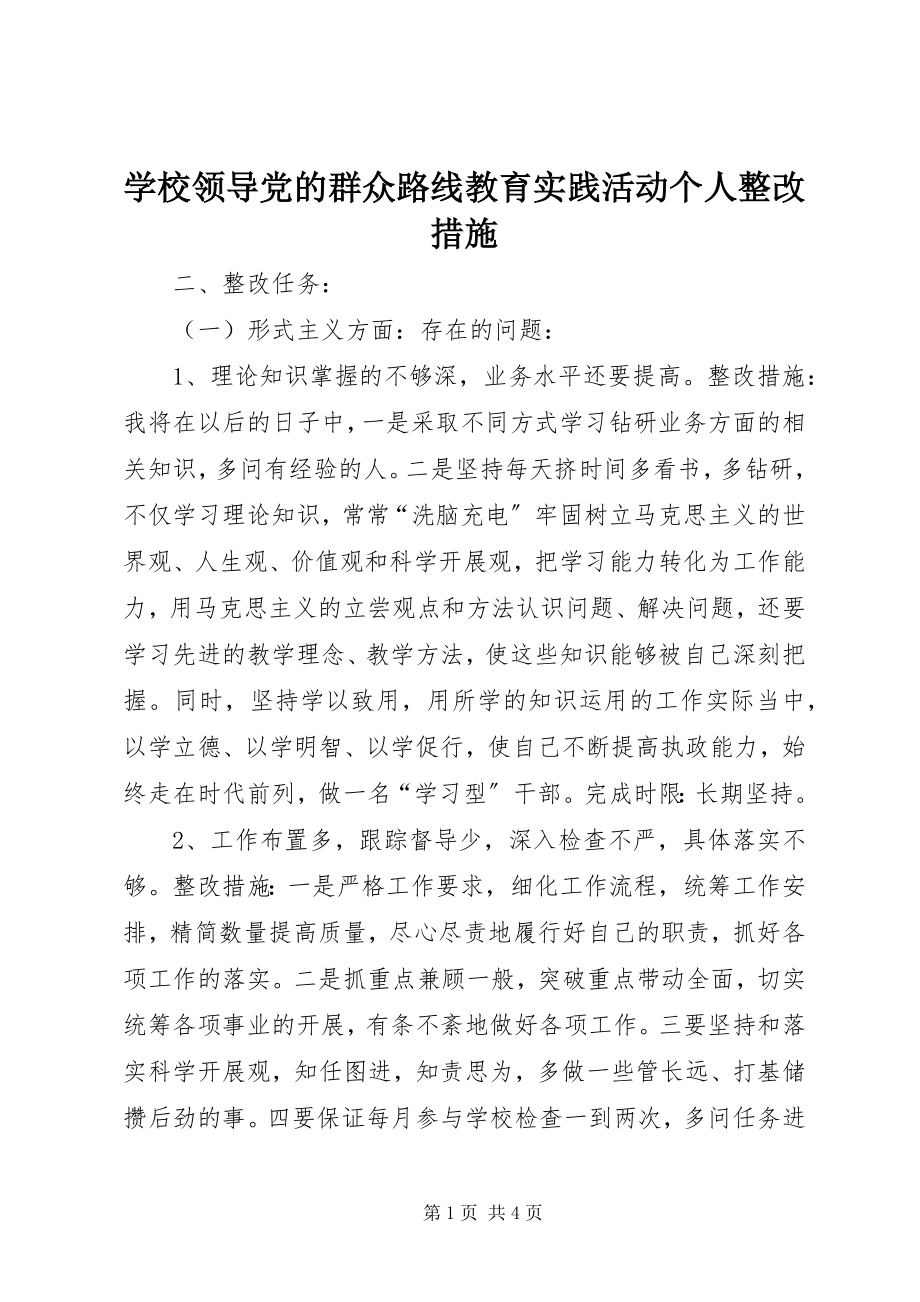 2023年学校领导党的群众路线教育实践活动个人整改措施.docx_第1页