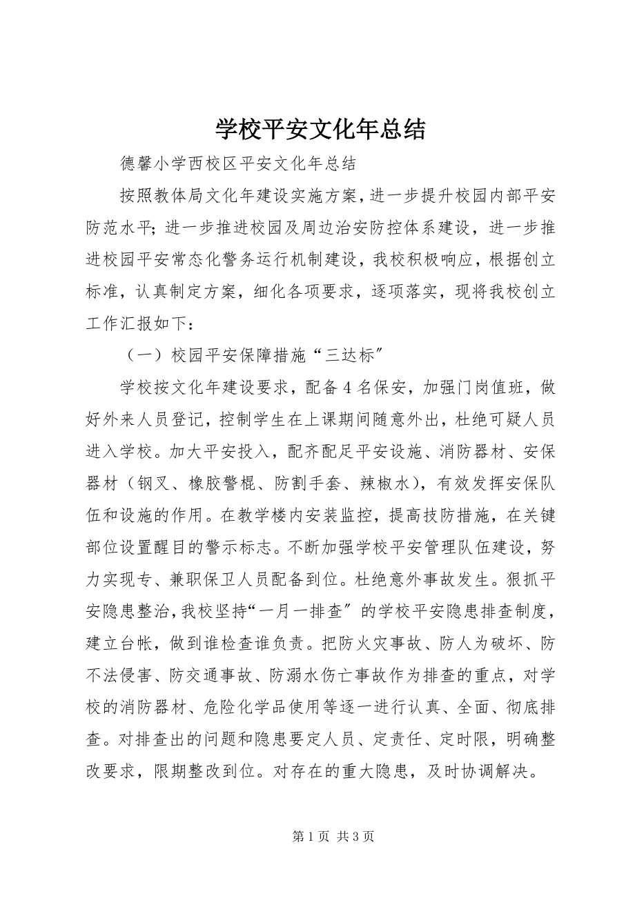 2023年学校安全文化年总结.docx_第1页