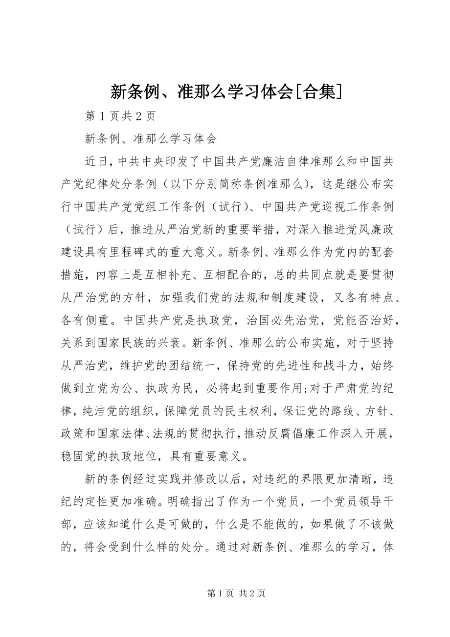 2023年新《条例》《准则》学习体会合集.docx_第1页