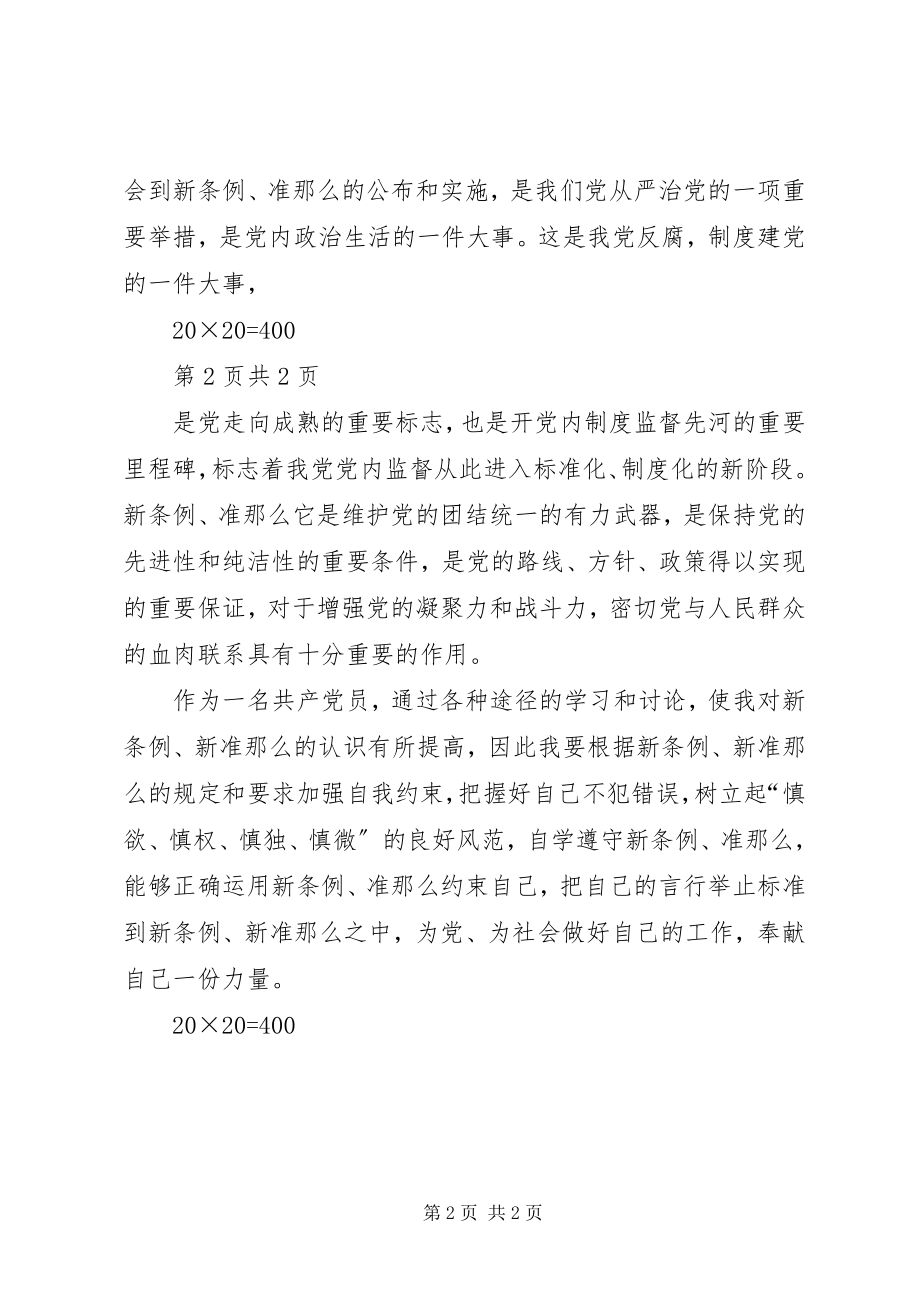 2023年新《条例》《准则》学习体会合集.docx_第2页