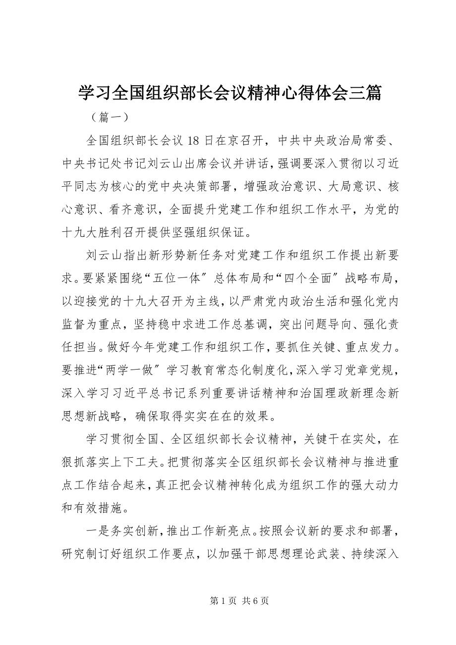 2023年学习全国组织部长会议精神心得体会三篇.docx_第1页