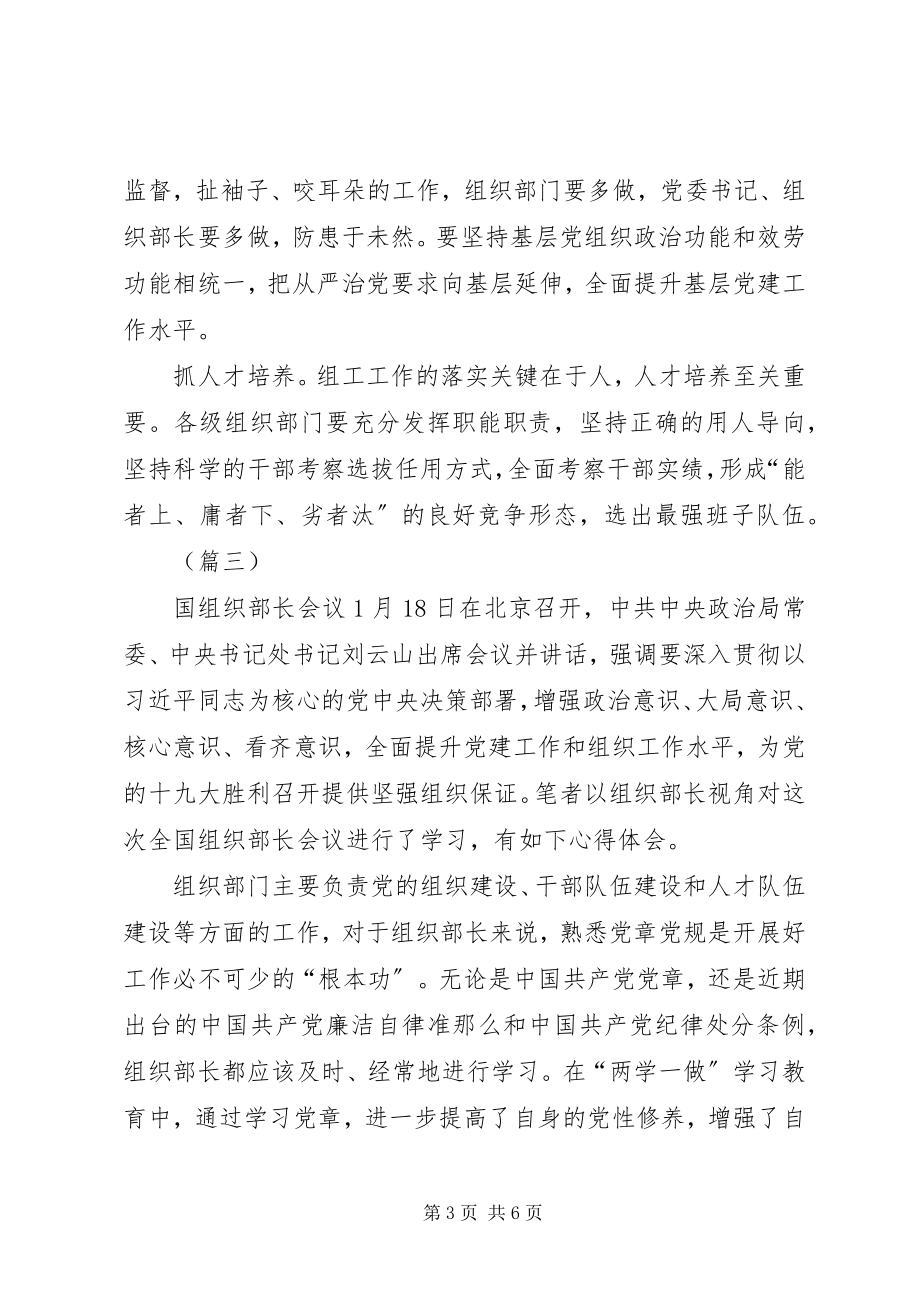 2023年学习全国组织部长会议精神心得体会三篇.docx_第3页