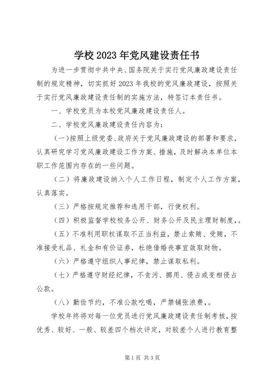 2023年学校党风建设责任书2.docx_第1页