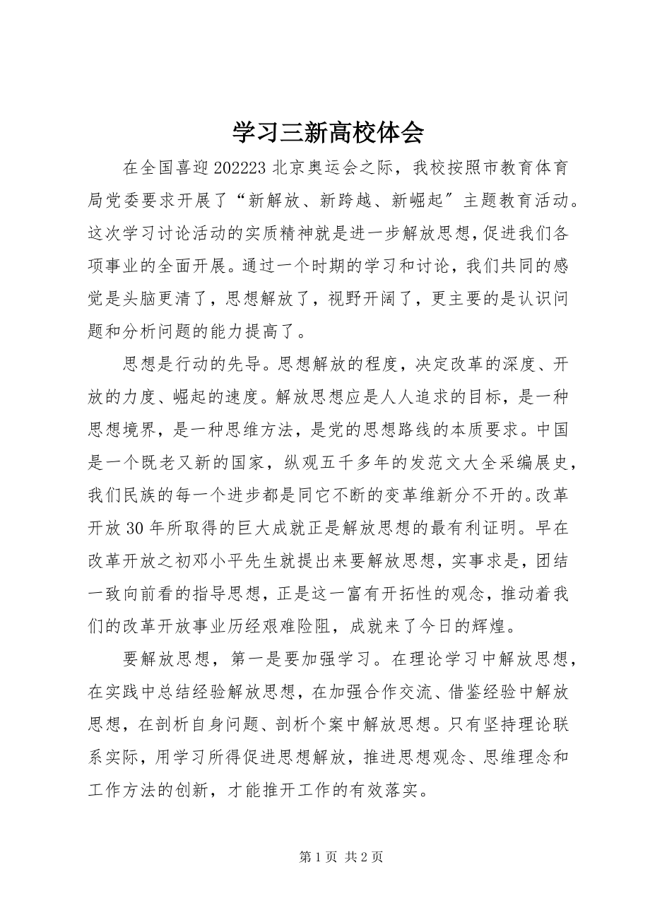 2023年学习三新高校体会.docx_第1页