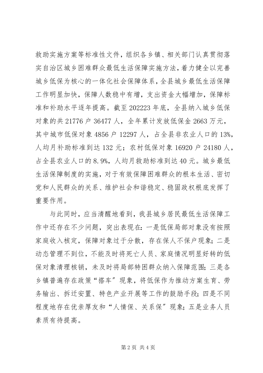 2023年县长在城乡最低生活保障核查清理整顿工作会议上的致辞.docx_第2页