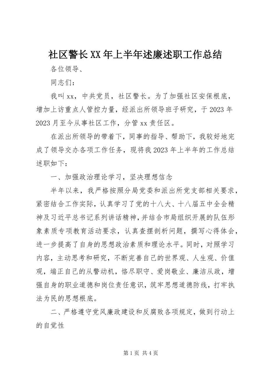 2023年社区警长上半年述廉述职工作总结.docx_第1页