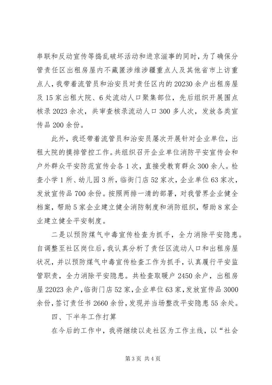 2023年社区警长上半年述廉述职工作总结.docx_第3页