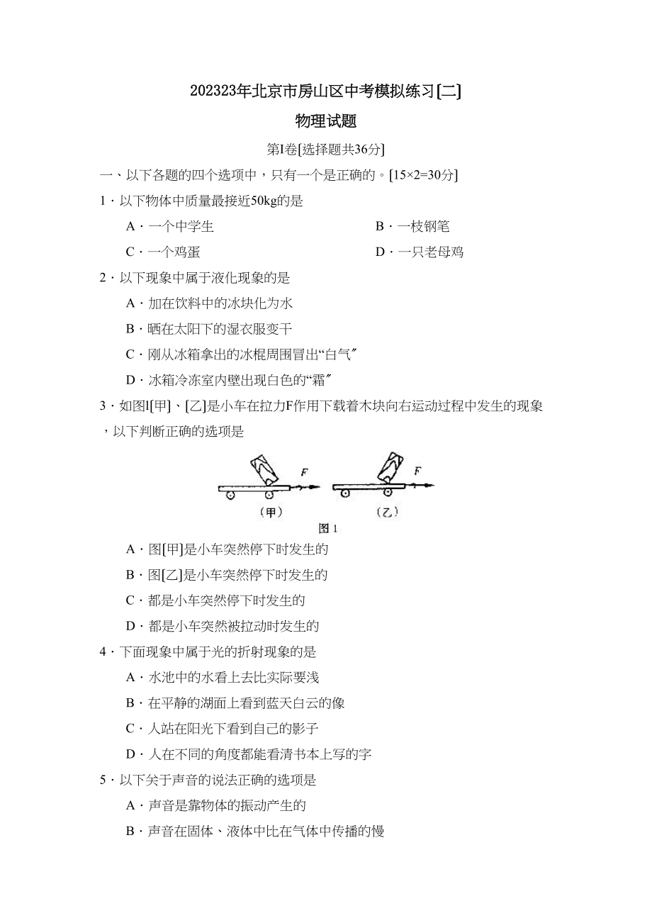 2023年北京市房山区中考模拟练习（二）初中物理.docx_第1页