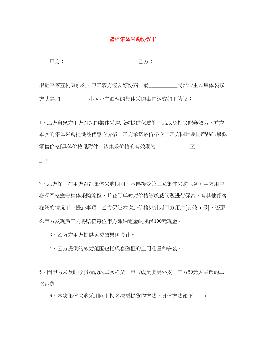 2023年壁柜集体采购协议书.docx_第1页