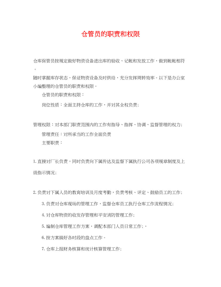 2023年仓管员的职责和权限.docx_第1页