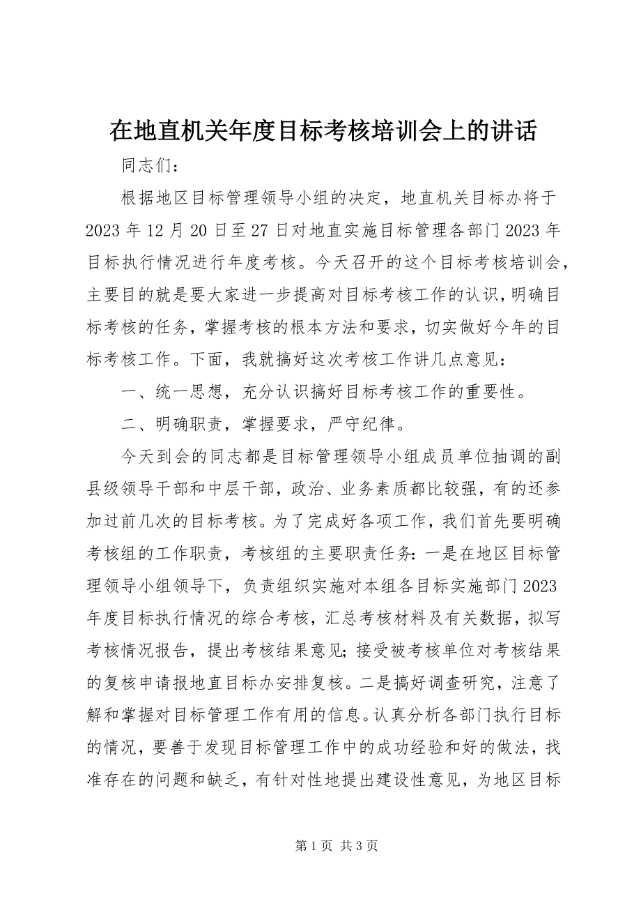 2023年在地直机关年度目标考核培训会上的致辞.docx_第1页