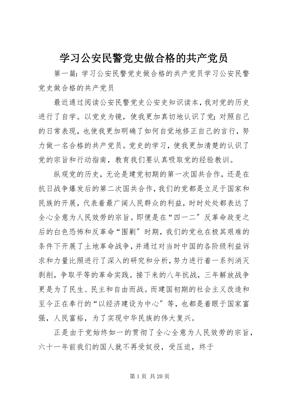 2023年学习公安民警党史做合格的共产党员.docx_第1页