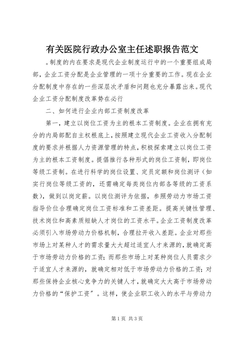 2023年有关医院行政办公室主任述职报告.docx_第1页