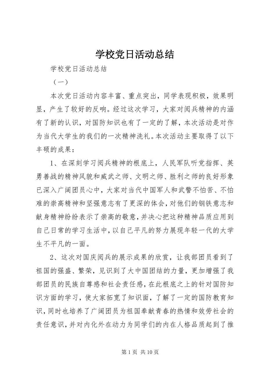 2023年学校党日活动总结.docx_第1页