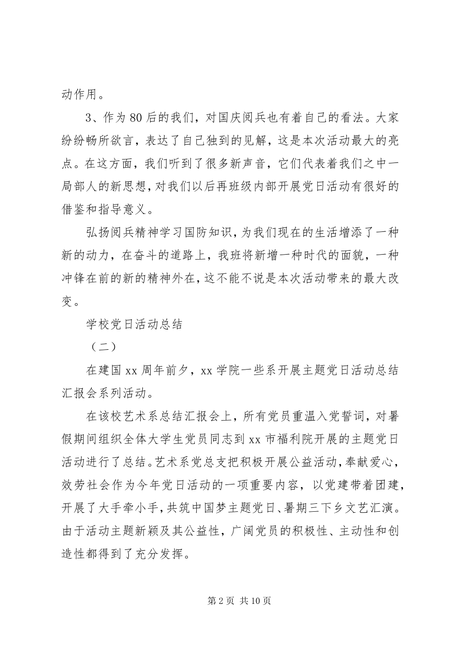 2023年学校党日活动总结.docx_第2页