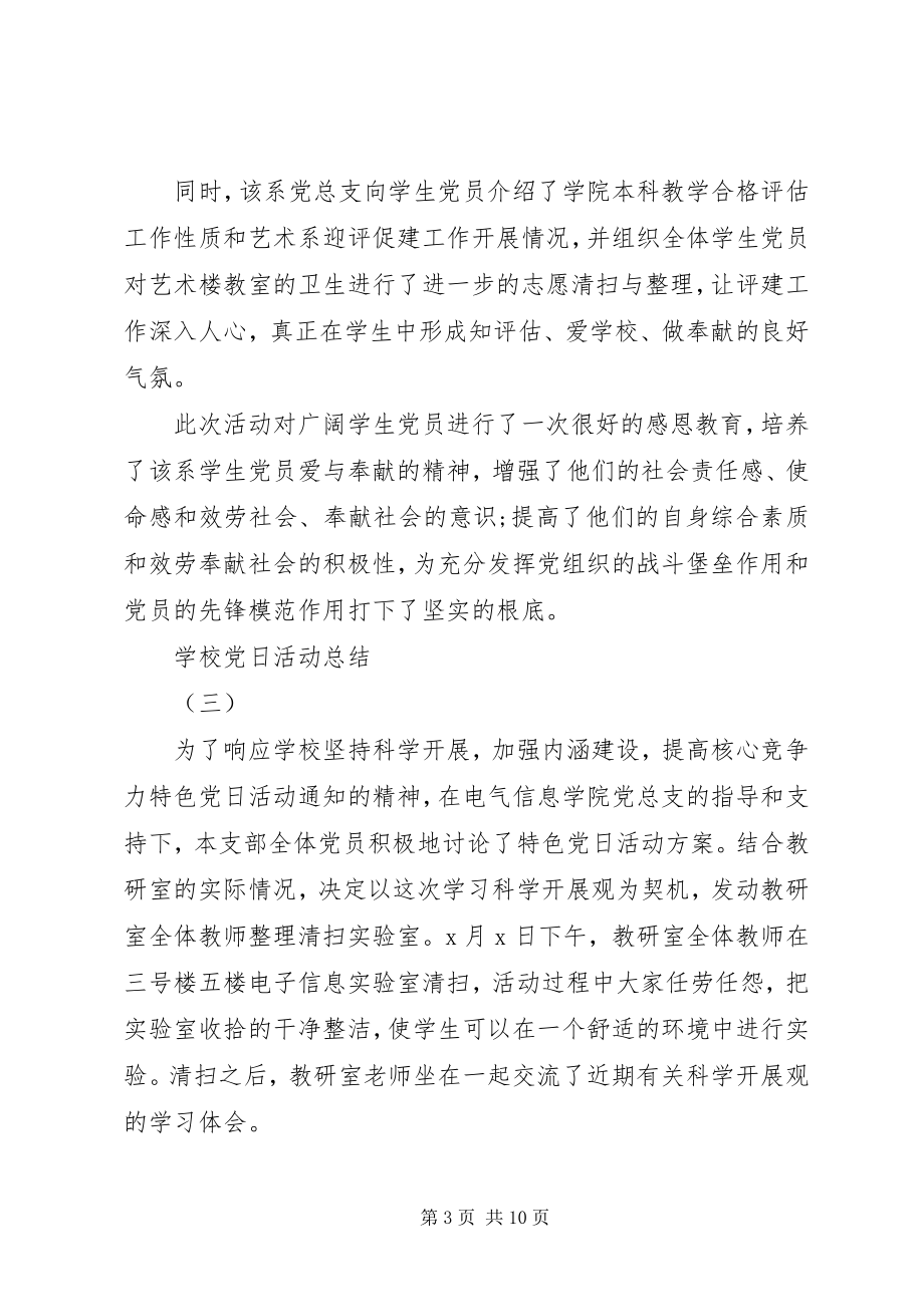 2023年学校党日活动总结.docx_第3页