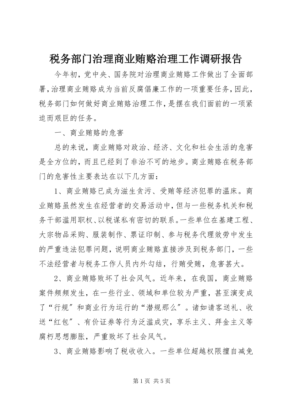 2023年税务部门治理商业贿赂治理工作调研报告.docx_第1页