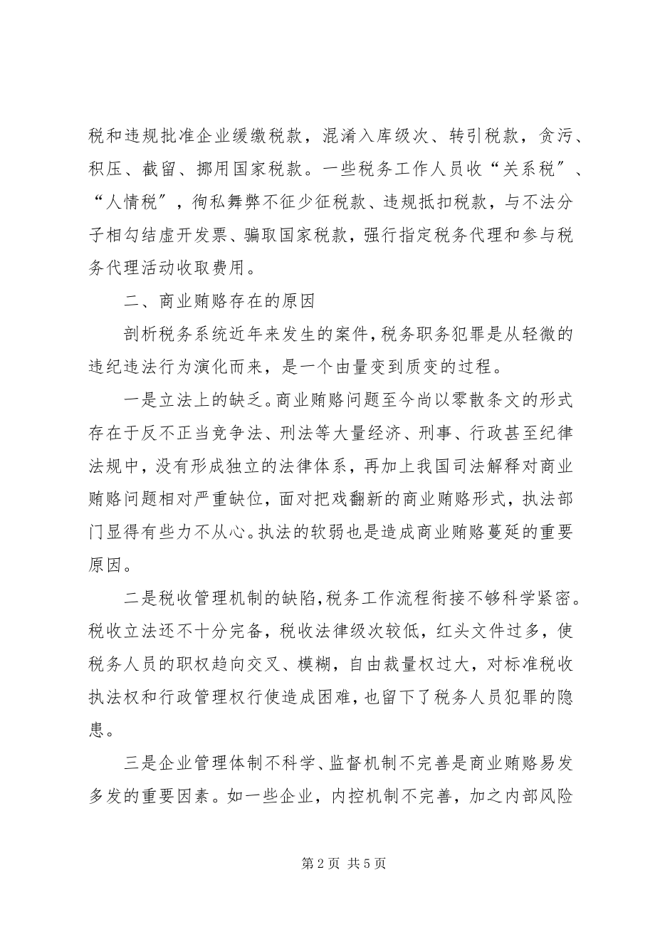 2023年税务部门治理商业贿赂治理工作调研报告.docx_第2页