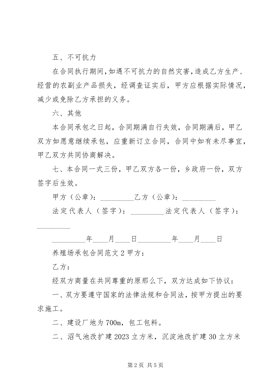 2023年养殖场承包合同书.docx_第2页