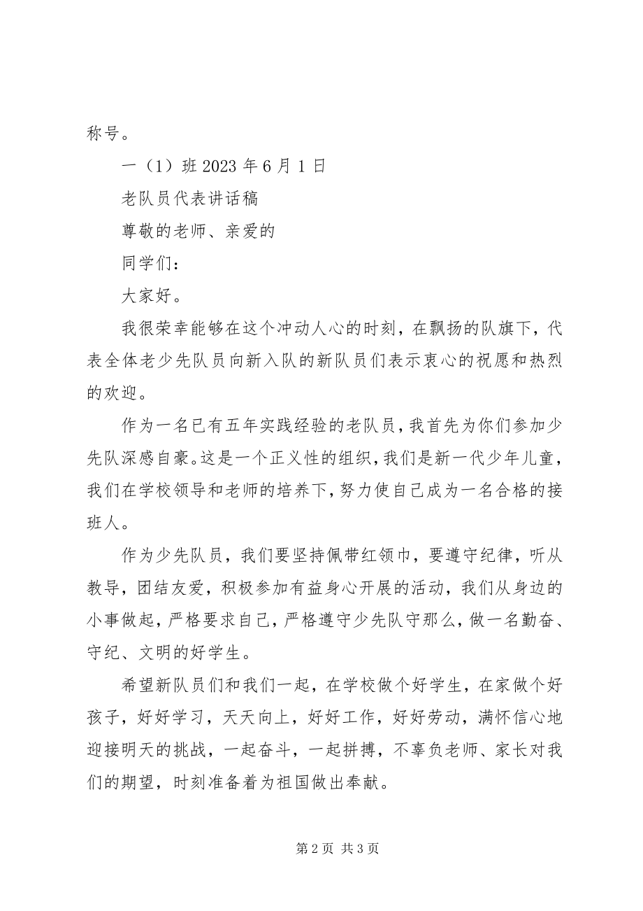 2023年新老队员代表致辞稿.docx_第2页