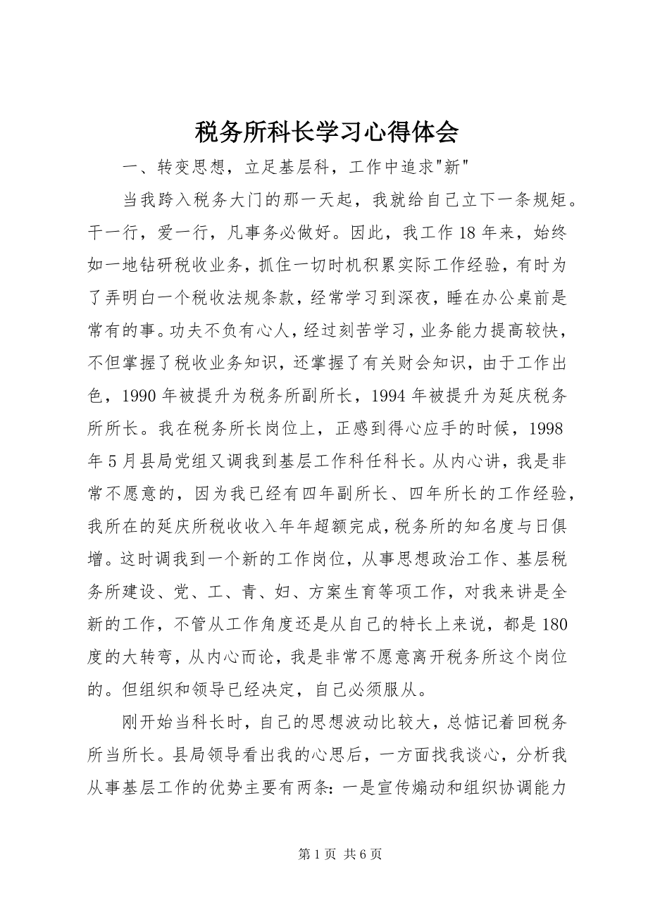 2023年税务所科长学习心得体会.docx_第1页