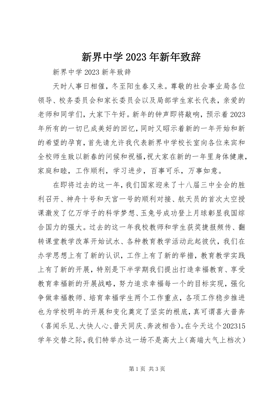 2023年新界中学新年致辞.docx_第1页