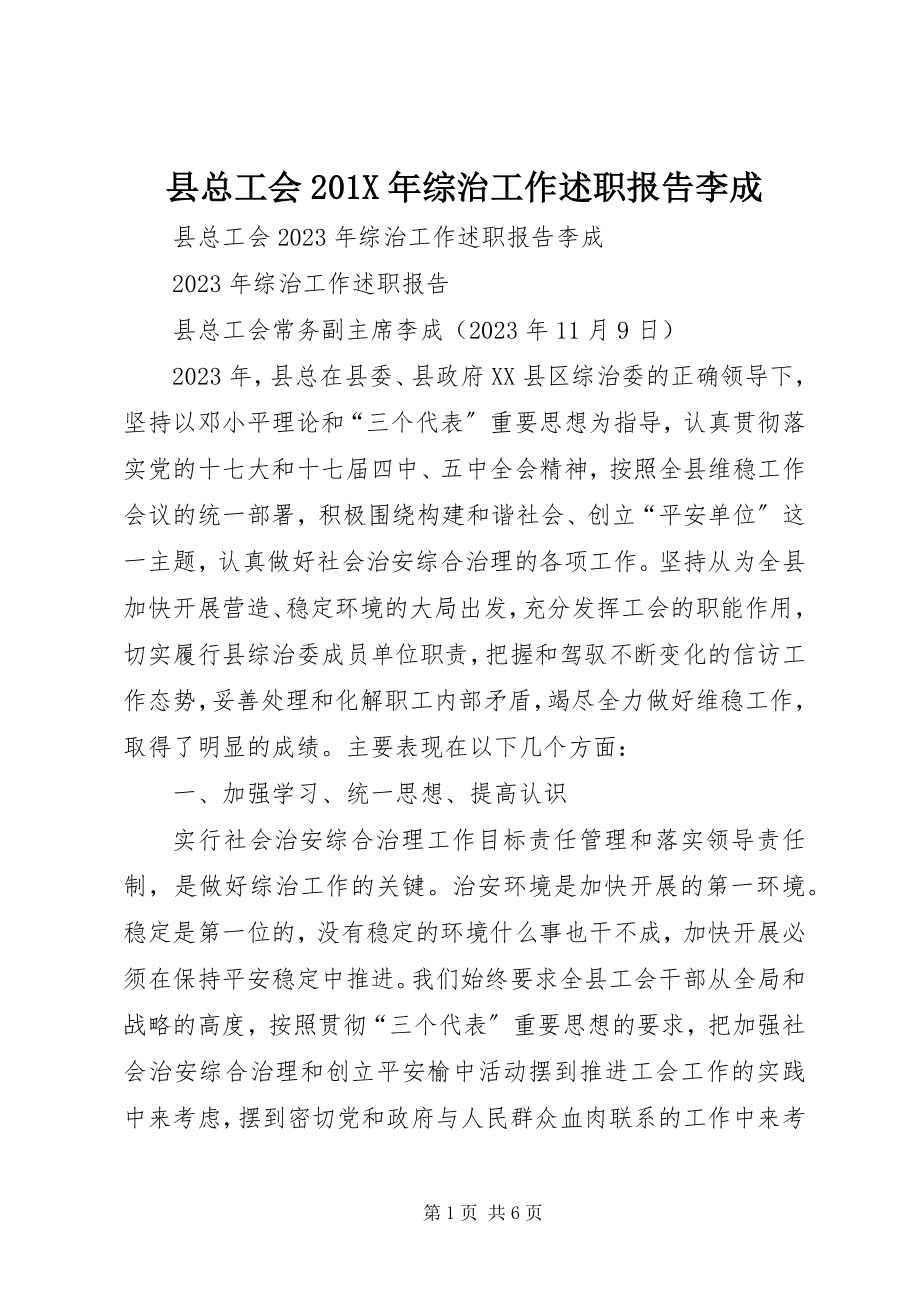 2023年县总工会综治工作述职报告李成.docx_第1页