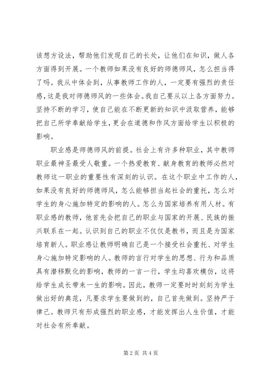 2023年学习《正师德树师风》之体会.docx_第2页