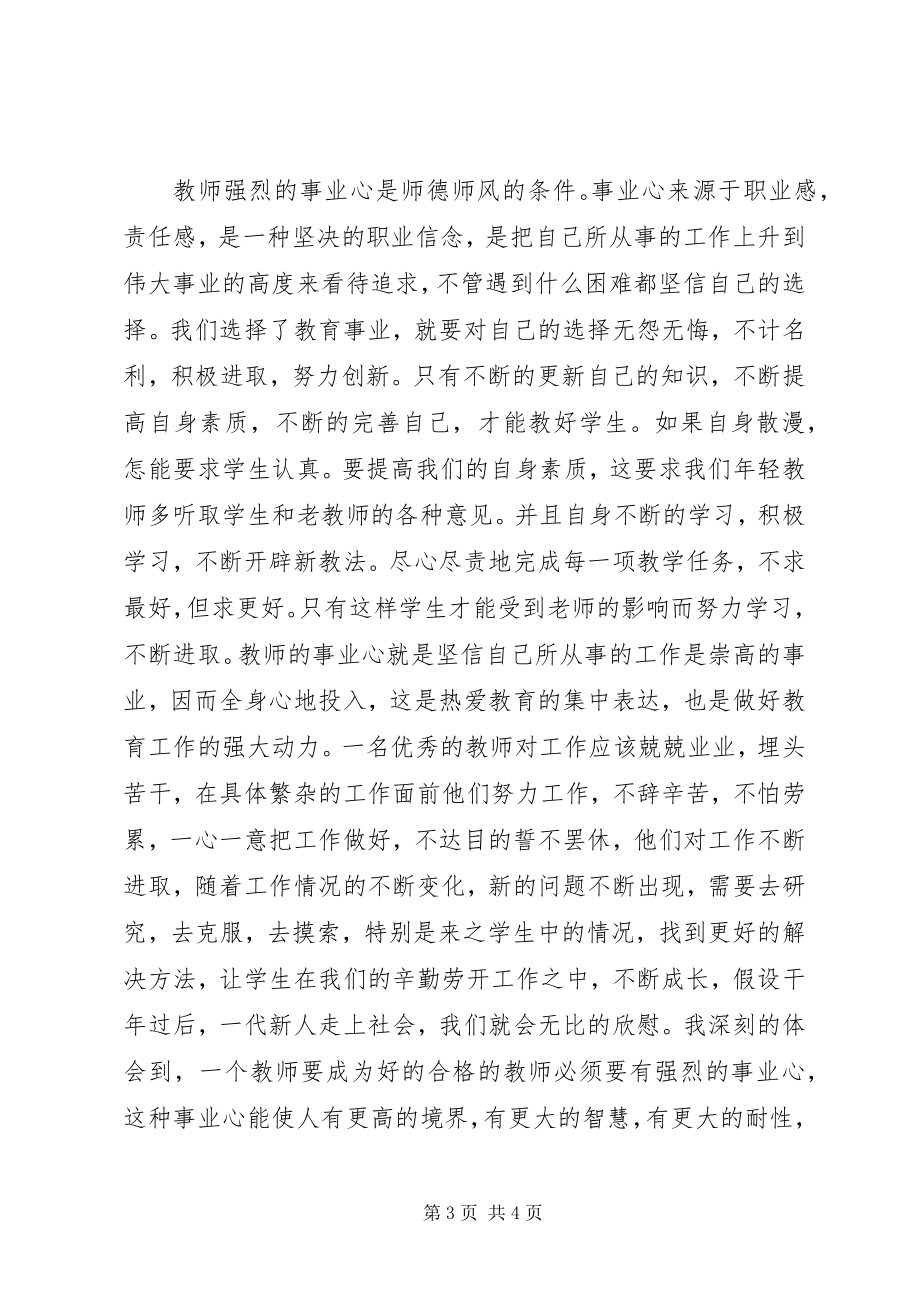 2023年学习《正师德树师风》之体会.docx_第3页