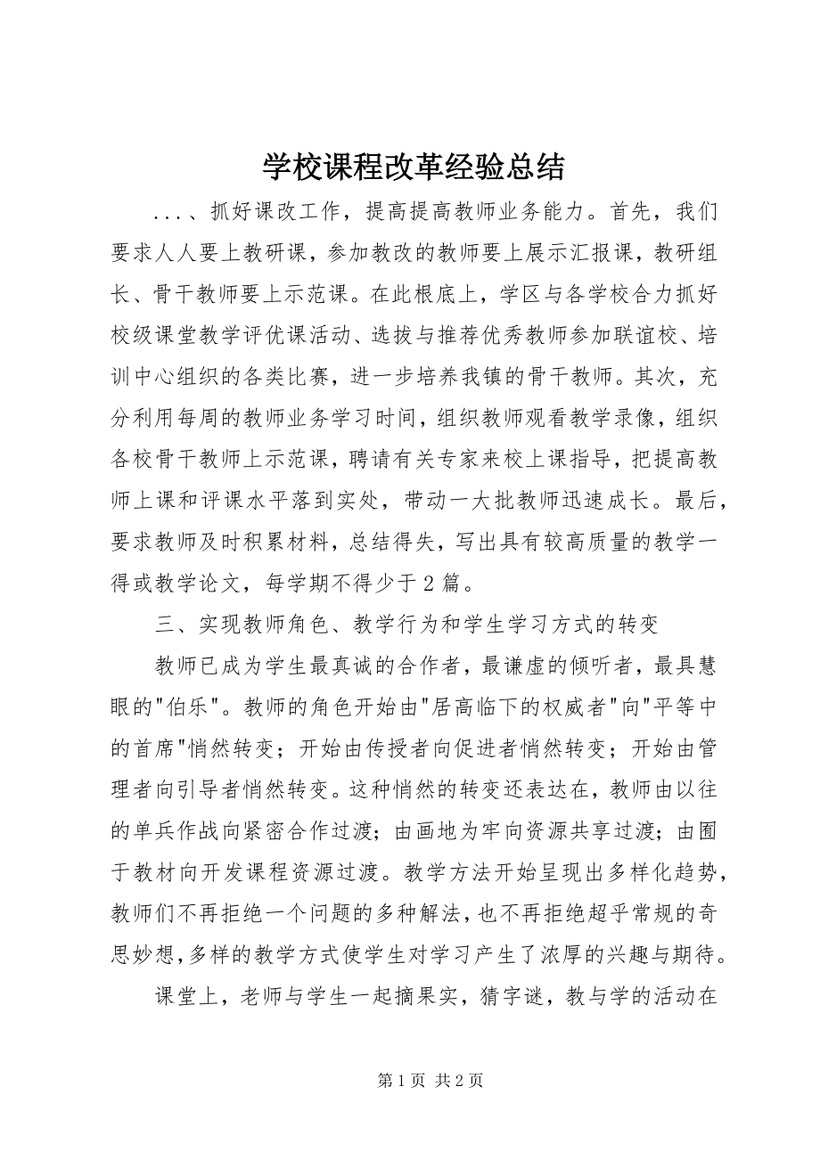 2023年学校课程改革经验总结.docx_第1页