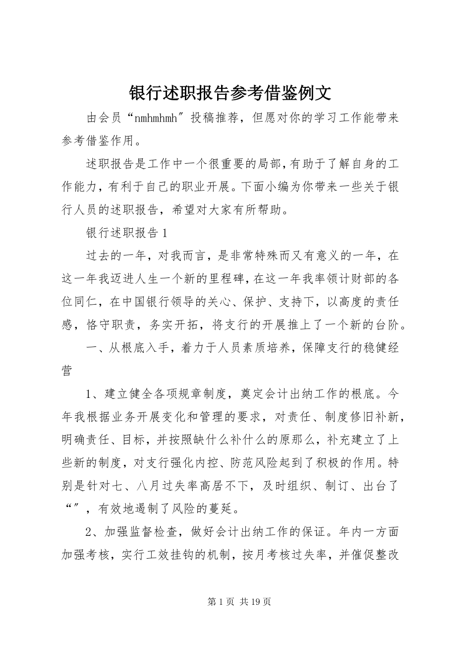 2023年银行述职报告参考借鉴例文.docx_第1页