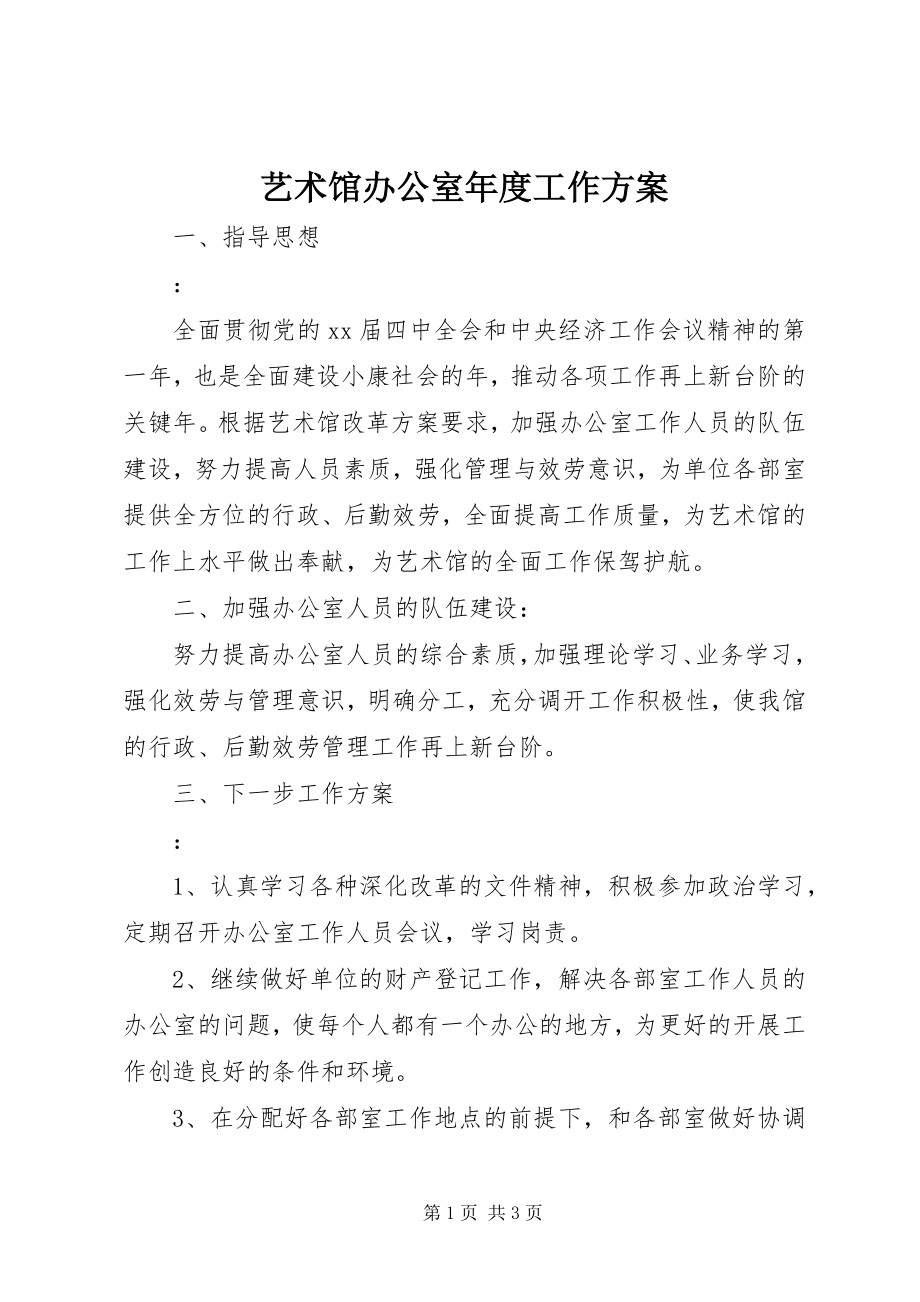 2023年艺术馆办公室年度工作计划.docx_第1页