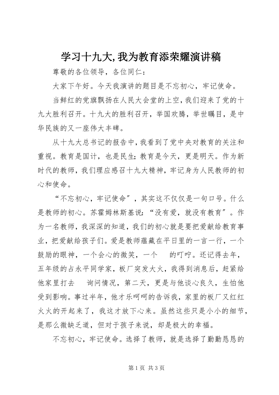 2023年学习十九大我为教育添光彩演讲稿.docx_第1页