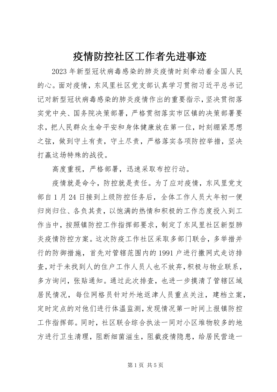 2023年疫情防控社区工作者先进事迹.docx_第1页