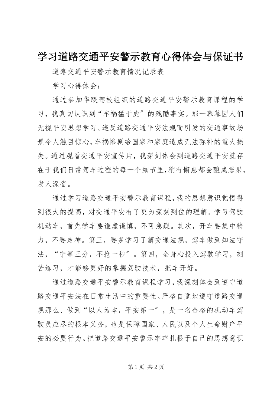 2023年学习道路交通安全警示教育心得体会与保证书.docx_第1页