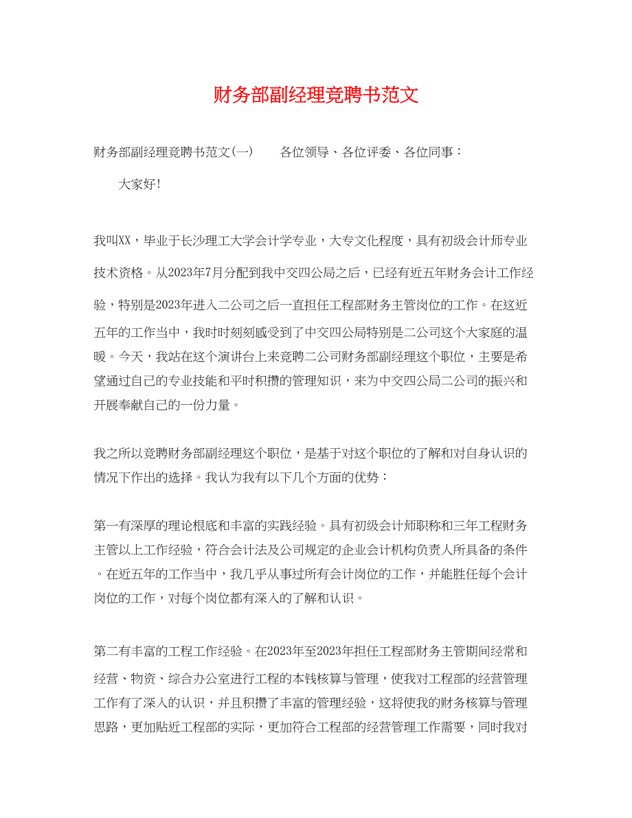 2023年财务部副经理竞聘书范文.docx_第1页